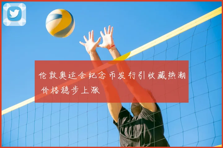 伦敦奥运会纪念币发行引收藏热潮 价格稳步上涨
