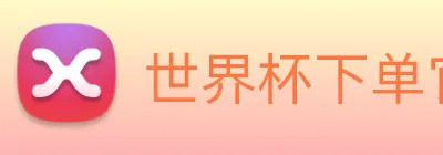 世界杯下单官方网站 logo